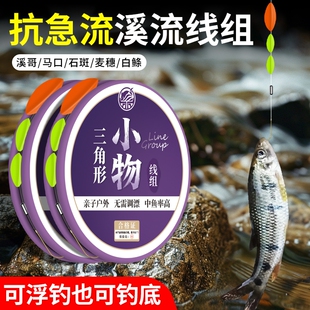 三角形抗急流溪流钓线组手工绑制亲子钓小物钓套装钓马口石斑白鲦