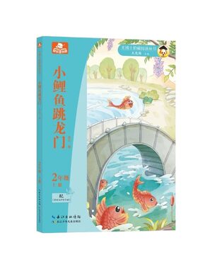 尤博士快乐读书吧小鲤鱼跳龙门