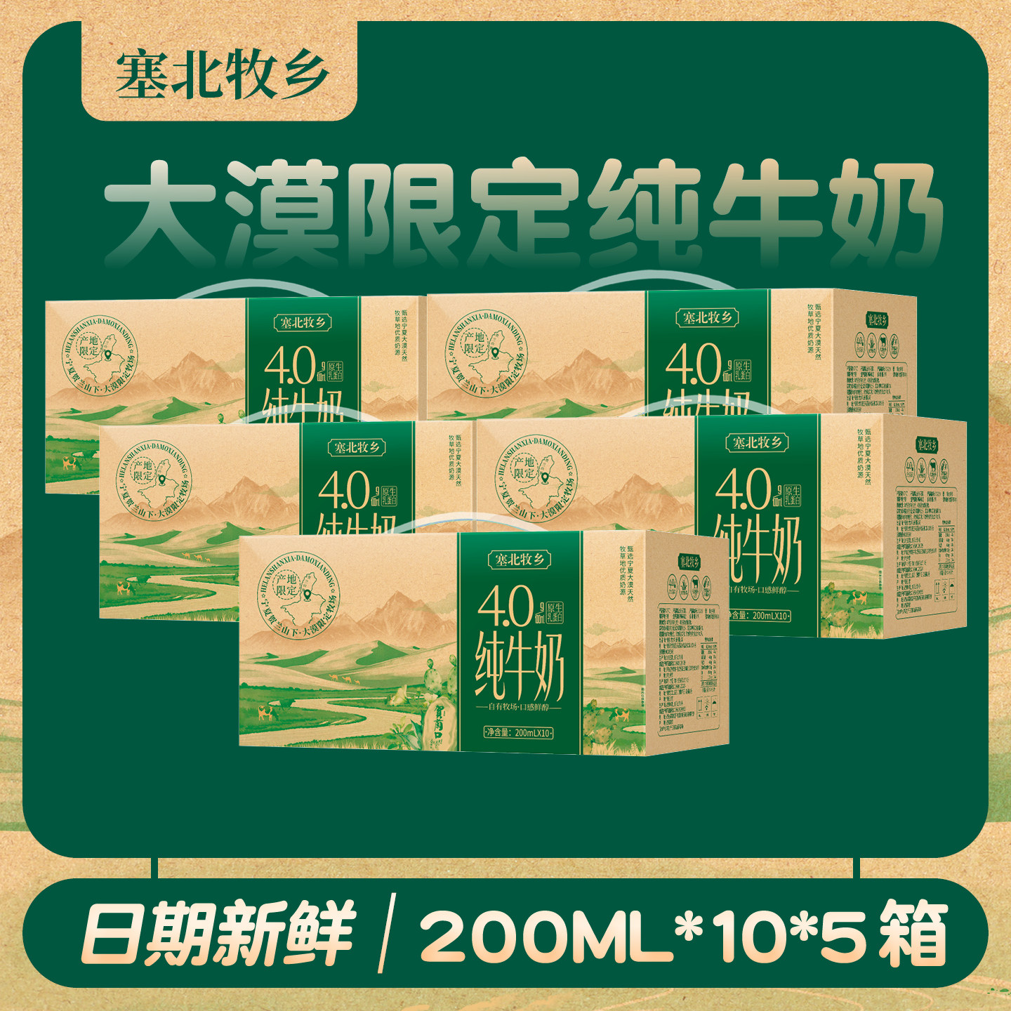 宁夏塞北牧乡纯牛奶4.0大漠绿洲200mlx10盒x5箱高钙全脂早餐牧业