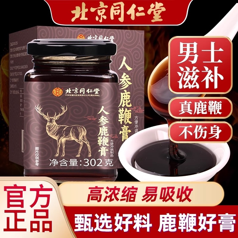 北京同仁堂人参鹿鞭膏男性元气否肾精气血不足补气强固养血泡水喝