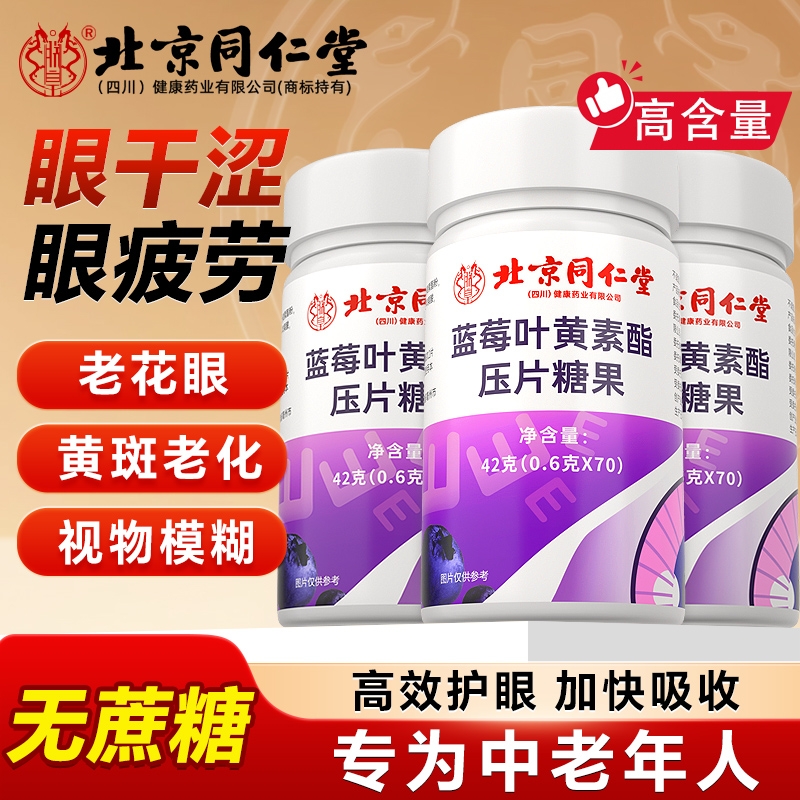 北京同仁堂叶黄素酯片用眼常备