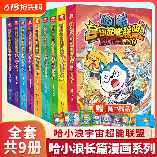 哈小浪宇宙超能联盟闪耀星奇遇