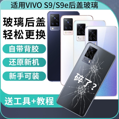 适用于VIVO S9后盖玻璃替换手机后壳vivo s9e手机电池盖板后屏外壳后屏