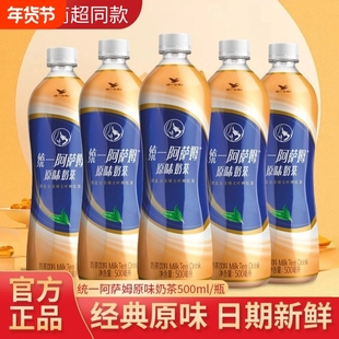 统一阿萨姆奶茶经典原味500ml/瓶装即饮奶茶饮料口感丝滑休闲饮品