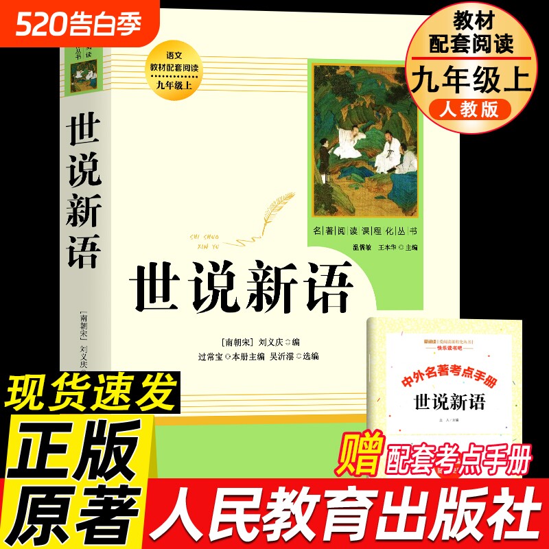 人教版世说新语人民教育出版社原著正版书初中版书籍初中学生课外书七