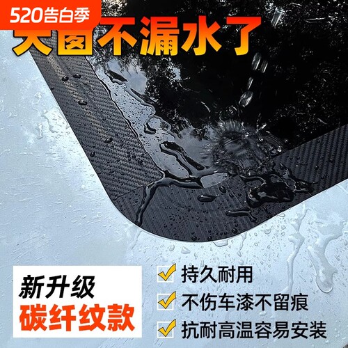 汽车天窗防水贴密封防漏耐高温