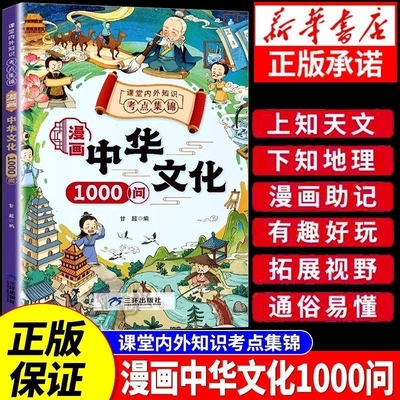 抖音同款漫画中华文化1000问正版常识一千问漫画版知识百科儿童小学初中生必背文学国学孩子爱看的历史问小古文趣味三环书店