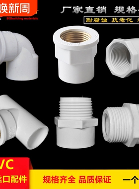 PVC给水管配件4分内丝弯头内牙25外丝直接20三通6分接头1寸32变径