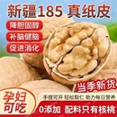 新货薄皮纸皮薄壳新疆阿克苏大原味185核桃干果孕妇零食