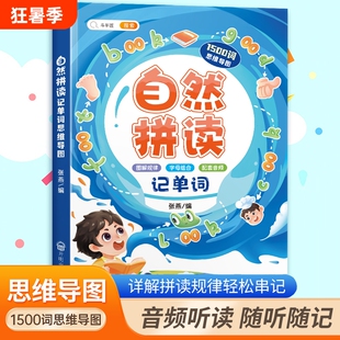 英语音标和自然拼读思维导图记单词1500词小学语音教程专用书典范发音规则声母韵母三年级入门零基础音节英语单词记背神器