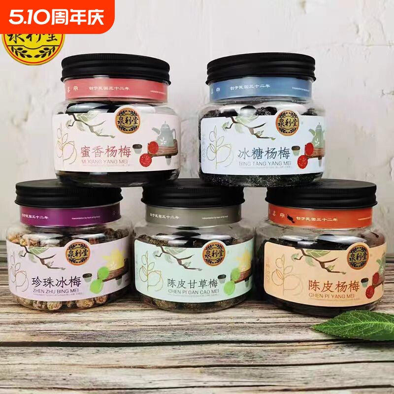 山姆冠泉利堂300g果干蜜饯瓶装陈皮杨梅西梅盐津桃条话梅甘草梅
