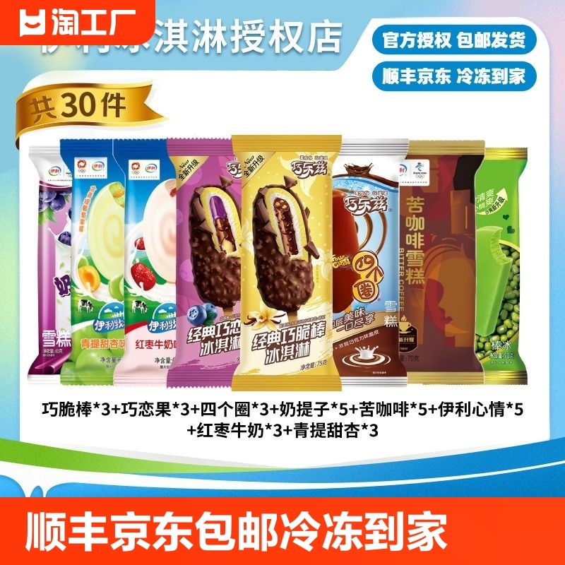 【24年新货】伊利冰淇淋巧乐兹巧脆棒苦咖啡奶提子30支组合包邮