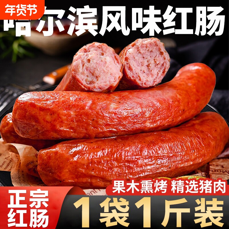 正宗哈尔滨红肠开袋即食官方旗舰店烤肠熟食下酒菜火腿肠年货节