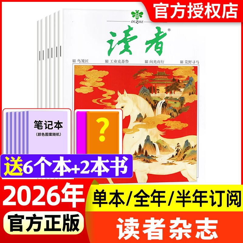 读者杂志2026年1月1期新全年/半年订阅2025/2024现货清仓1-24期初高中意林素材青年文摘校园版合订本过刊文学阅读作文月刊读书