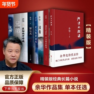 余华小说作品活着在细雨中呼喊全集兄弟第七天文城许三观卖血记我们生活在巨大的差距里河边的错误全套8册正版摆渡人文学经典命运