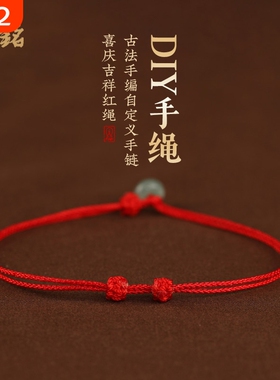编织超细可穿半成品红绳手链情侣