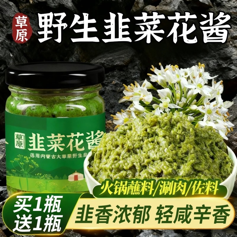 野生韭菜花酱农家自制特产下饭菜火锅蘸料内蒙古草原瓶装商用批发
