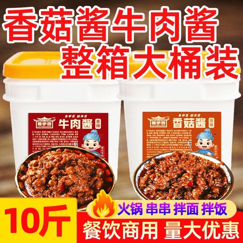 香菇酱牛肉酱商用拌饭拌面香辣菌菇酱火锅串串蘸料火锅店原味