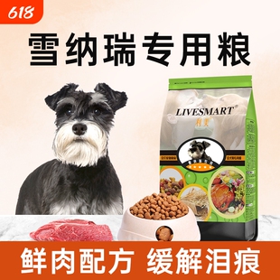 利美旗舰店雪纳瑞狗粮小型犬专用成犬幼犬奶糕美毛轻泪痕官方正品