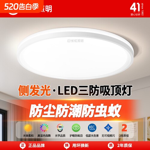 长虹照明led吸顶灯简约薄款三防灯具卧室灯入户灯过道厨房阳台灯