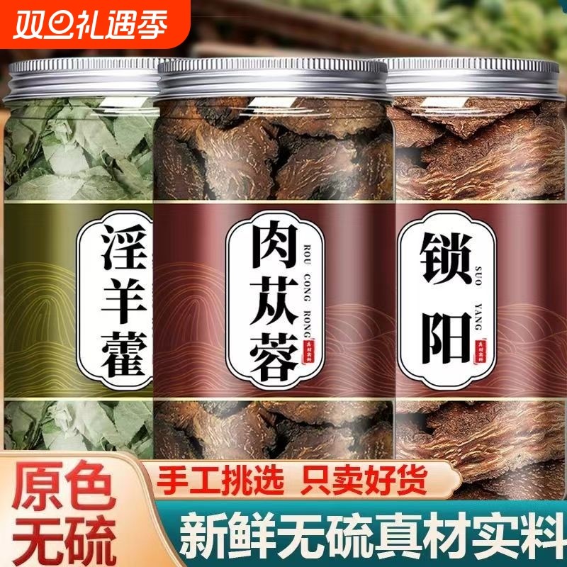 淫羊藿肉苁蓉锁阳人参枸杞茶补养生茶官方旗舰店男人大补药材泡酒