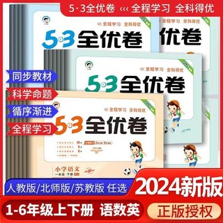 53全优卷一二三四五六年级上下册语文数学青岛人教北师版五三上册全套全优好卷单元练习册期中期末试卷同步2024春一年级新题型提优