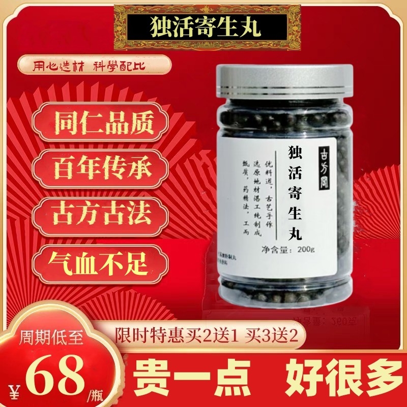 独活寄生丸张仲景的功效作用北京同仁堂官方旗中成药舰店浓缩丸