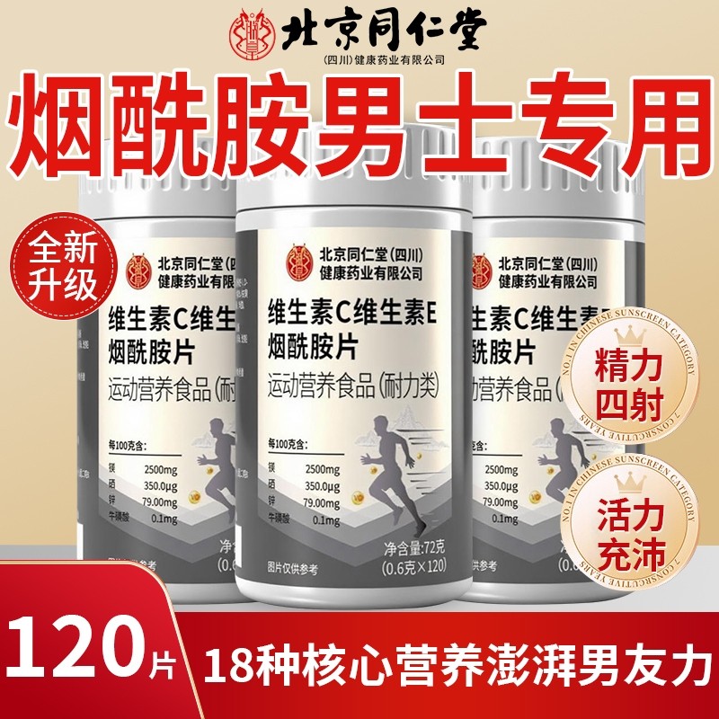 【热销】北京同仁堂烟酰胺维CE