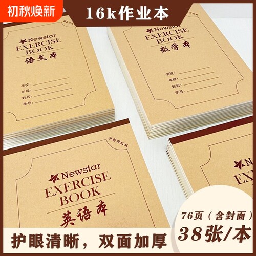 16K作业本各个科目本齐全