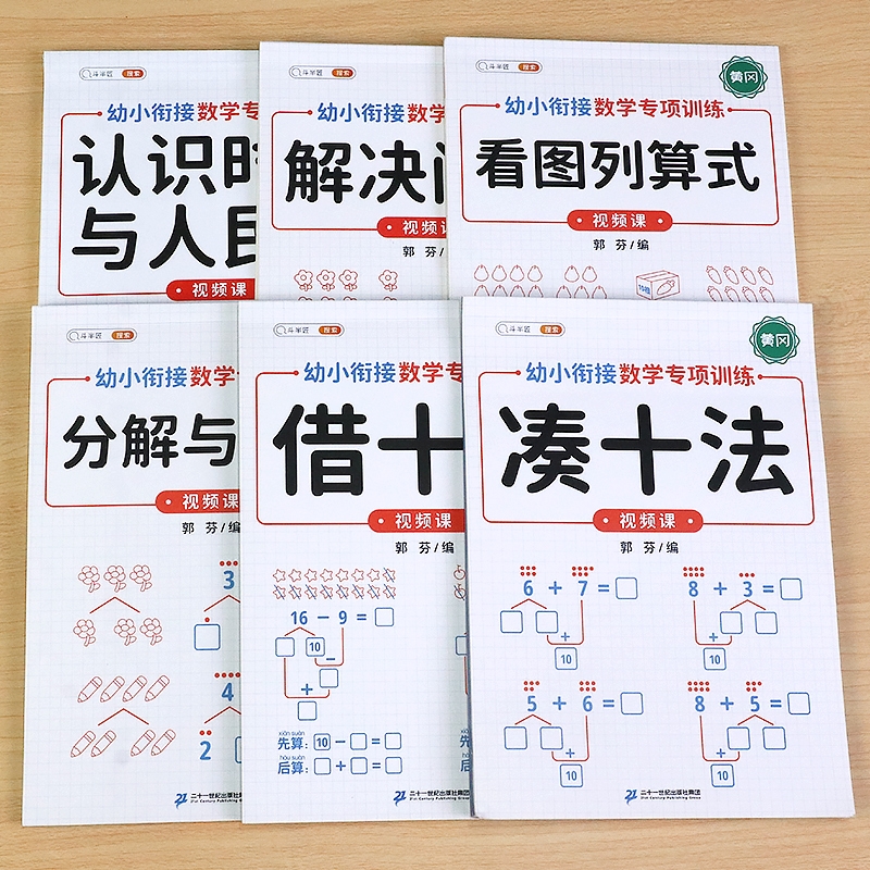 凑十法借十法幼小衔接练习册