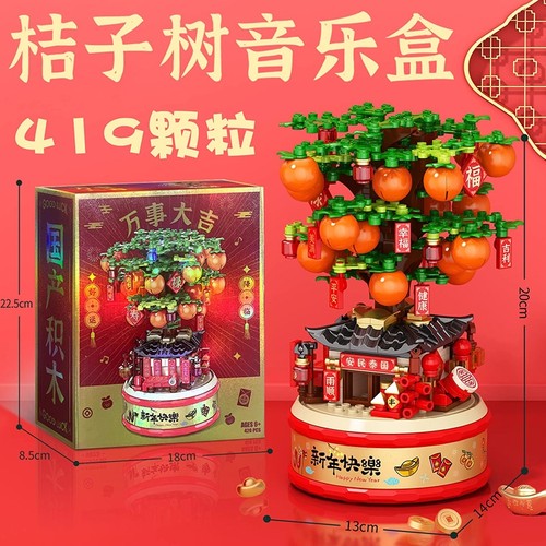 2025新款大吉大利春节系列积木桔子树摆件儿童益智拼装玩具新年礼