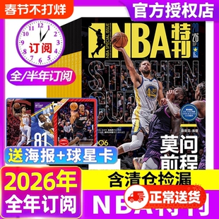 NBA特刊杂志2026年新期2月上下/2023年1-12月全年/半年珍藏N/B/A篮球资讯比赛赛事灌篮扣篮体育/库里科比过刊非2025年nba