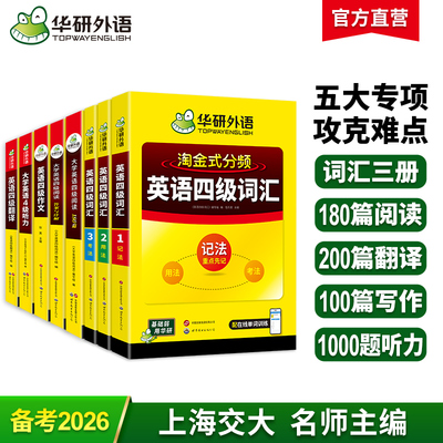 华研外语英语四级专项训练全套