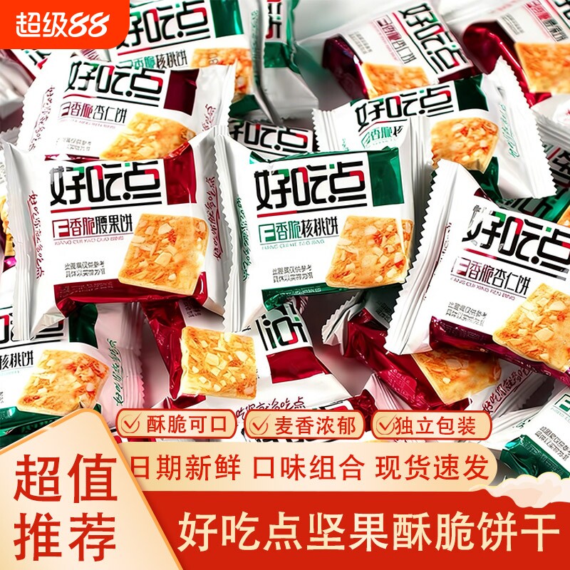 达利园好吃点饼干香脆腰果核桃杏仁饼早餐小吃零食品大全薄脆解馋