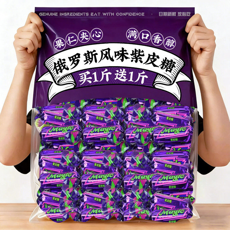 俄罗斯紫皮糖风味花生酥糖巧克力夹心糖果休闲小零食喜糖散装年货