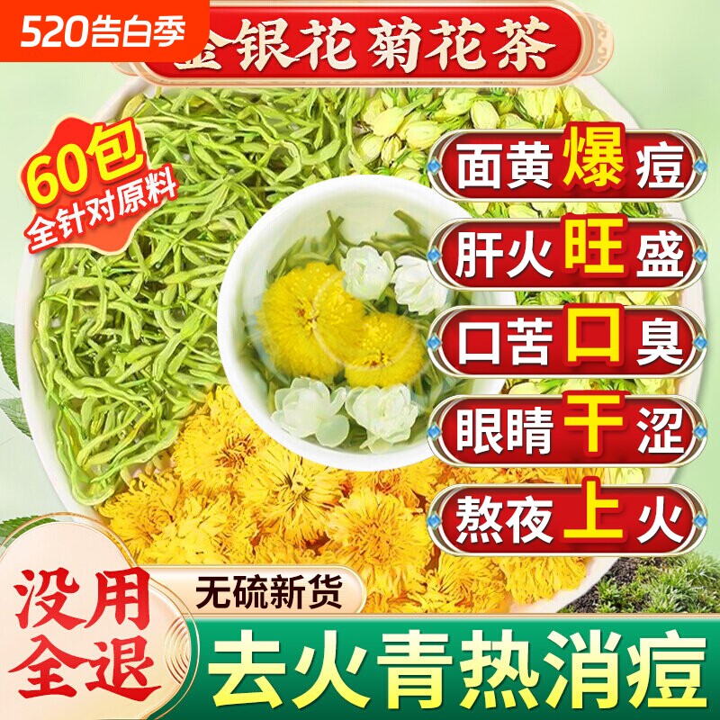 金银花菊花茶去火清热解的凉茶养肝茶护清肝热降排毒清火茶茉莉花