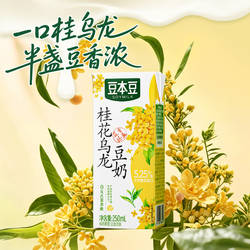 达利园豆本豆250ml桂花乌龙茶味豆奶植物蛋白健康早餐奶饮料茉莉