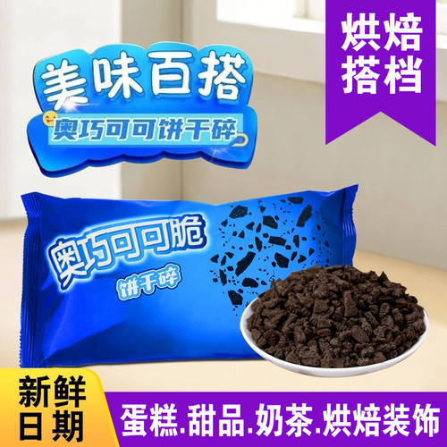 巧克力奥利味饼干碎材料可可味雪花花酥蛋糕装饰配料商用大袋400g