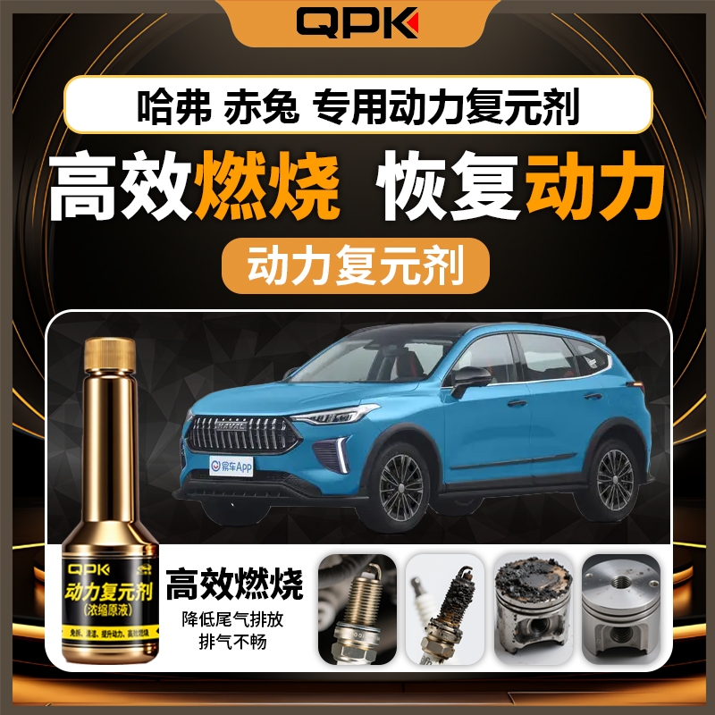 【哈弗赤兔动力复元剂】专用汽油添加剂增强动力QPK动力复元剂