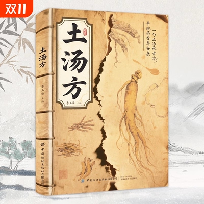 【正版速发】土汤方 老中医验方土汤方民间中医秘方中国医书大全老偏方食补中药方剂对症按摩良方中医传世经典现用现查养生书籍