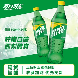 可口可乐雪碧清爽柠檬味汽水500ml*24瓶碳酸饮料整件聚会饮品