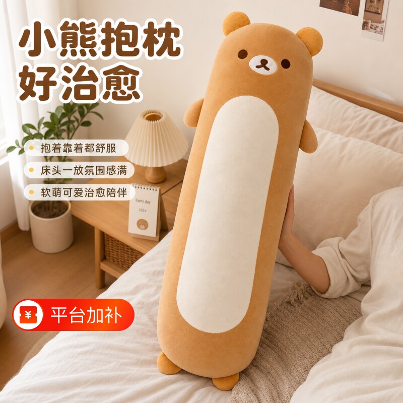 可爱轻松熊长条抱枕玩偶睡觉夹腿枕头靠枕床上靠垫生日礼物R床头