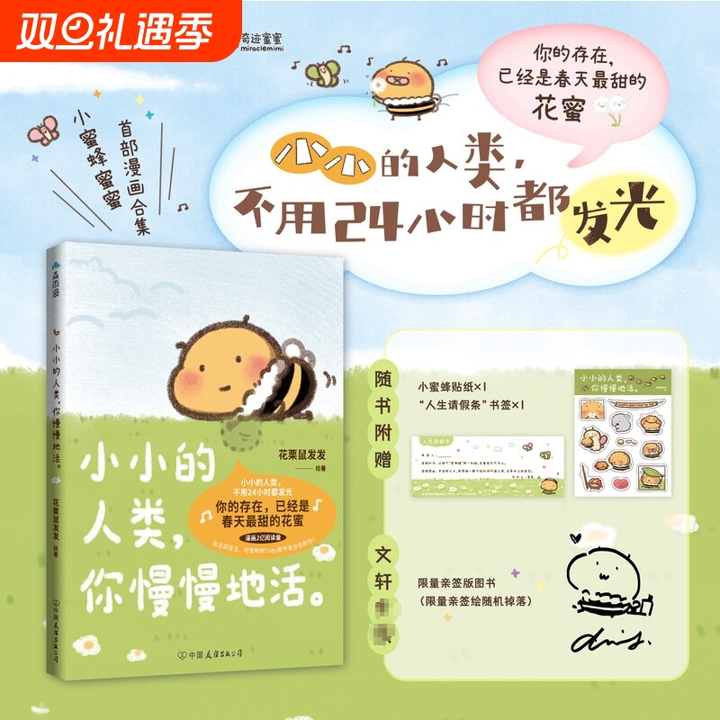 亲签版小小的人类你慢慢地活花栗鼠发发漫画的活森雨漫奇迹蜜蜜Toby你会喜欢笨蛋吗小蜜蜂磨铁治愈