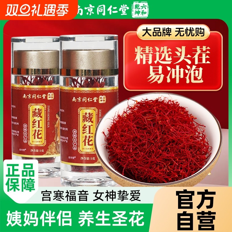 南京同仁堂藏红花官方正品特级旗舰店女性非伊朗西藏滋补养生