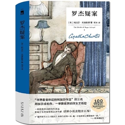 罗杰疑案精装纪念版作者英阿加莎·克里斯蒂这部出版于100年前的小说仍以6万人9.2评分高居各大推理榜榜首