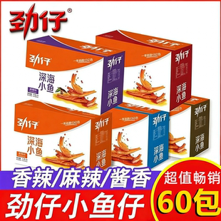 劲仔小鱼仔小鱼干深海麻辣湖南特产零食小吃即食旗舰网红晚上解饿