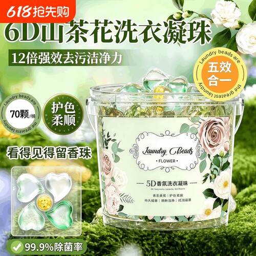 5D山茶花洗衣凝珠留香珠三合一强力去污持久留香除菌除螨液球香味