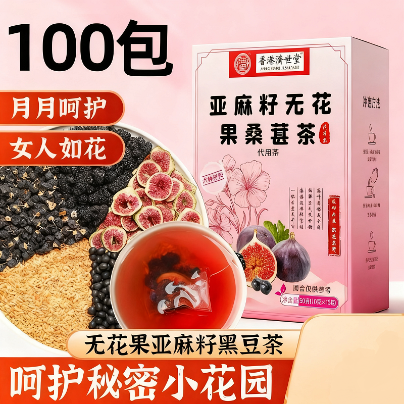 亚麻籽无花果桑葚茶种子循环茶黑枸杞秋冬养生茶适合女生喝雌茶
