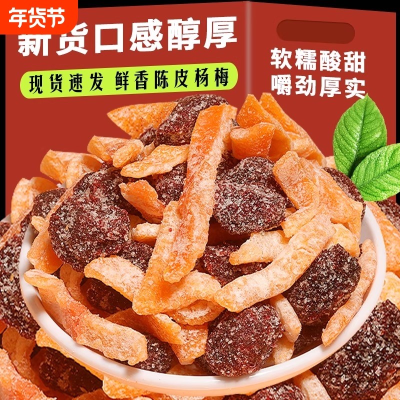 陈皮冰糖杨梅干广东特产蜜饯青梅话梅营养果脯休闲解馋孕妇零食