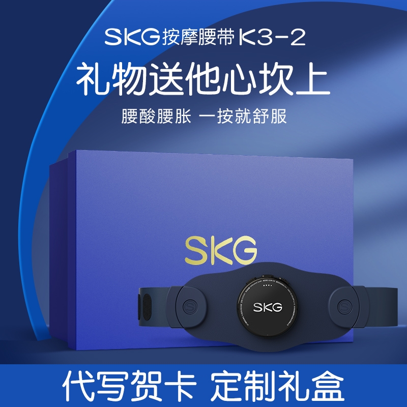 SKG腰部按摩仪父亲节礼物送男生男朋友生日实用礼盒老公男士高级